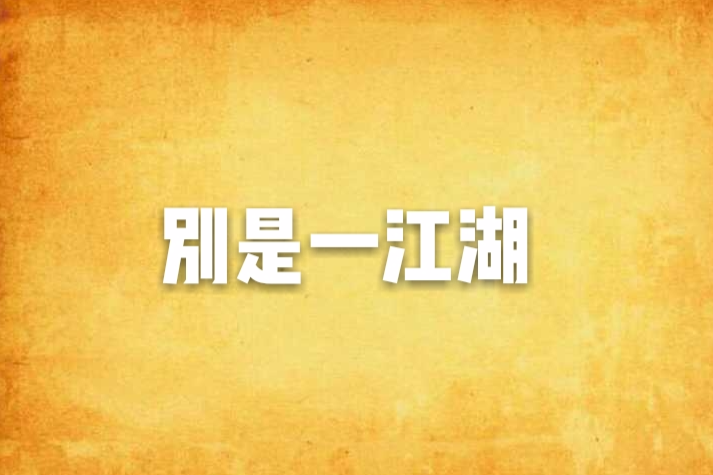 別是一江湖 別是一江湖