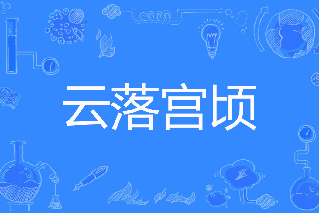 雲落宮頃 雲落宮頃