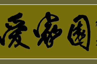 愛家園 愛家園