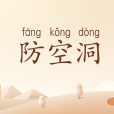 防空洞(防備空襲的洞穴設施)