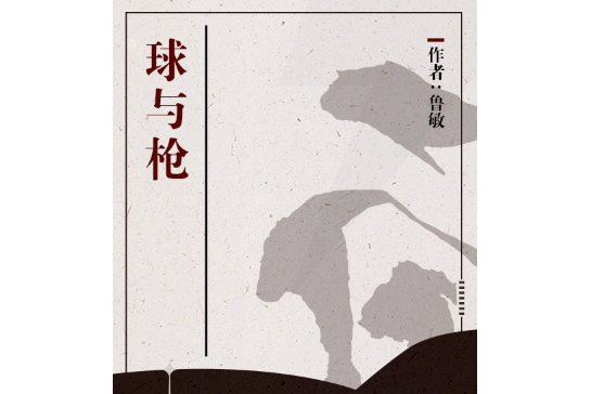 球與槍 球與槍