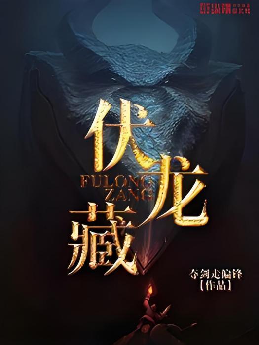 伏龍藏 伏龍藏
