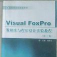 Visual Foxpro資料庫與程式設計實驗教程第三版