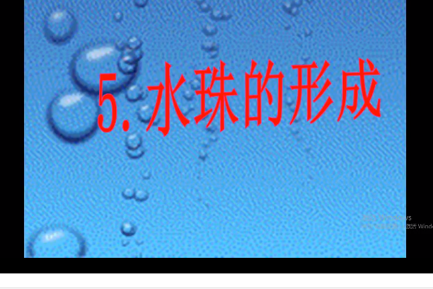 水珠的形成 水珠的形成
