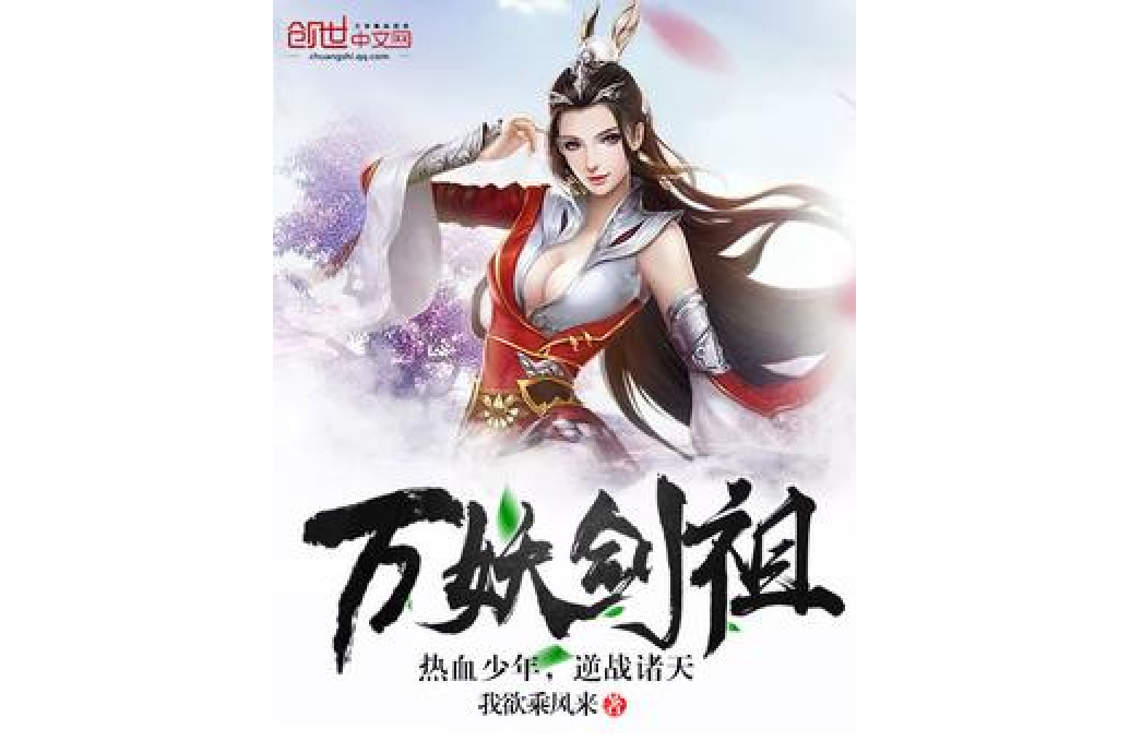 萬妖劍祖 萬妖劍祖
