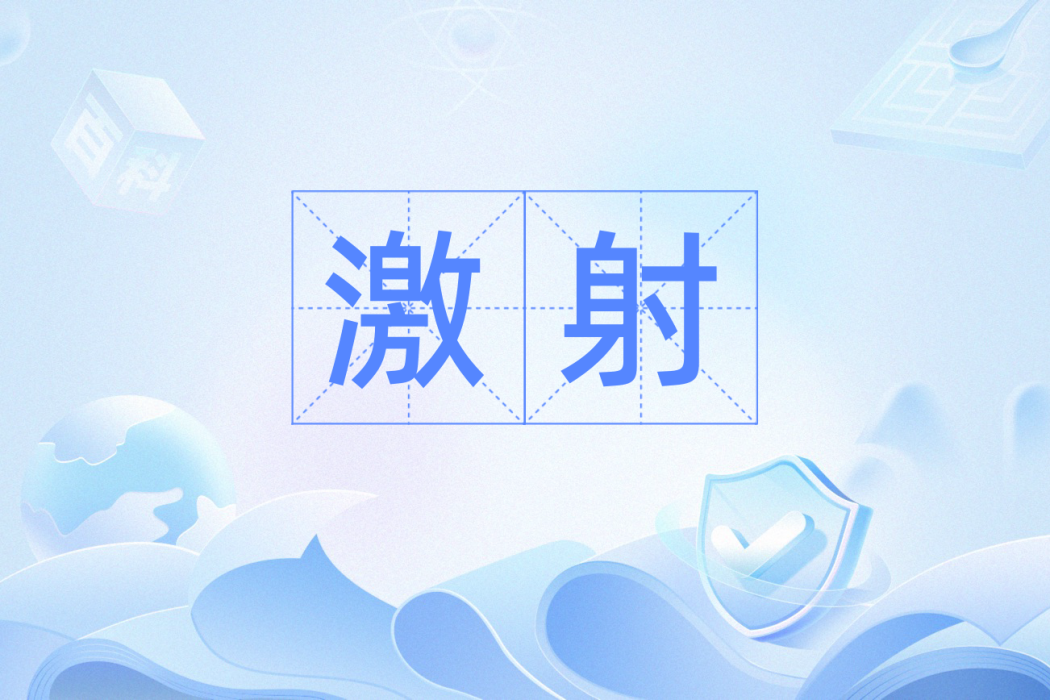 激射(漢語辭彙) 激射(漢語辭彙)
