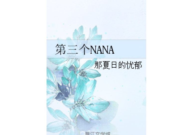 第三個NANA 第三個NANA