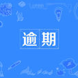 逾期 逾期