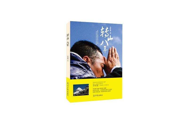 轉山八年 轉山八年