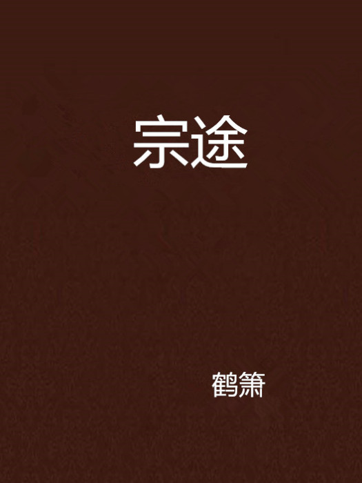 宗途 宗途