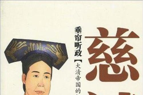 垂簾聽政(紫天海編著書籍) 垂簾聽政(紫天海編著書籍)