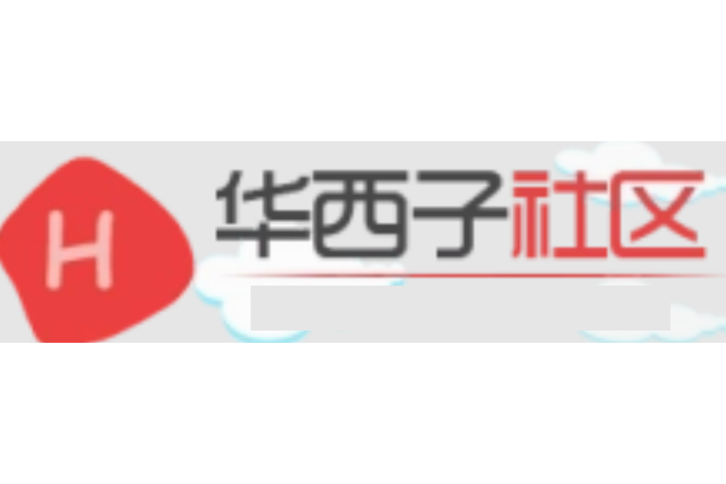 華西子社區 華西子社區