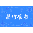 罄竹難書(磬筆難書) 罄竹難書(磬筆難書)