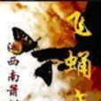 飛蛹變 飛蛹變