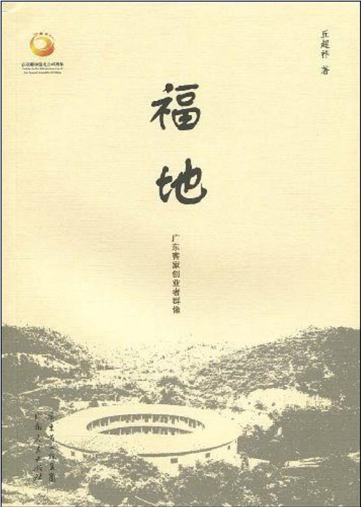 福地(丘超祥所著紀實小說)