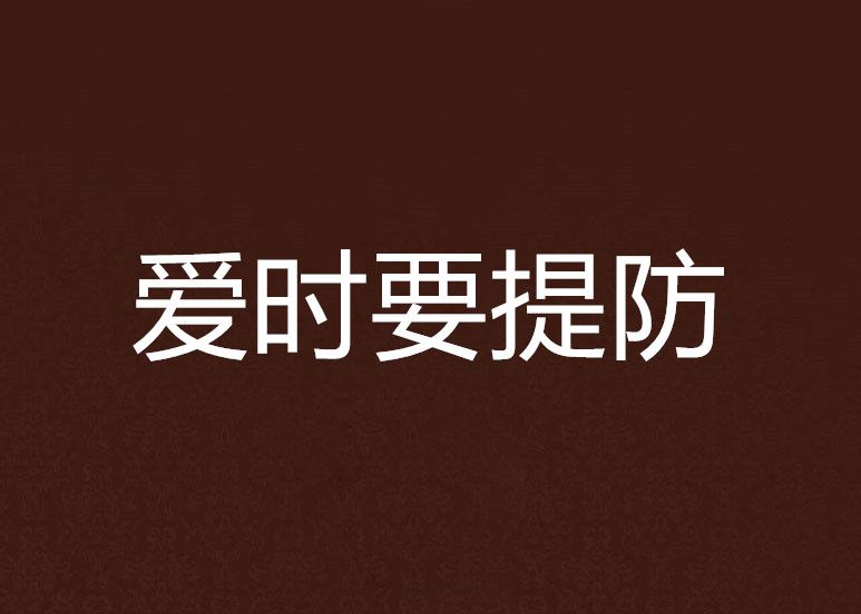 愛時要提防 愛時要提防