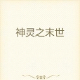 神靈之末世 神靈之末世