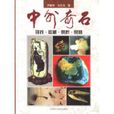 中外奇石 中外奇石