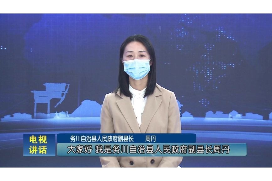 周丹(貴州省遵義市務川自治縣委常委、縣委宣傳部部長、縣委統戰部部長) 周丹(貴州省遵義市務川自治縣委常委、縣委宣傳部部長、縣委統戰部部長)