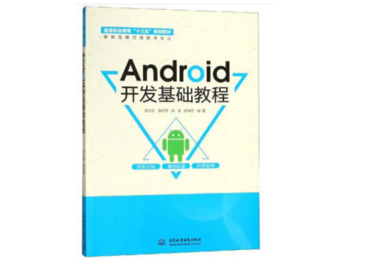 Android開發基礎教程 Android開發基礎教程
