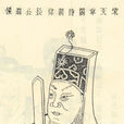 杜杞 杜杞