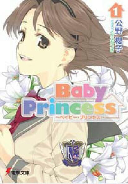 Baby princess(公野櫻子著作的輕小說)