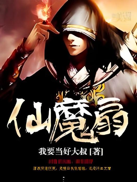 仙魔扇 仙魔扇