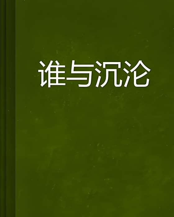 誰與沉淪