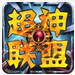 超神聯盟(遊戲) 超神聯盟(遊戲)