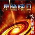 星瞳曜日 星瞳曜日