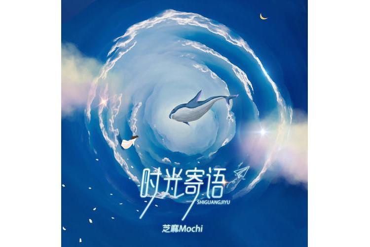 時光寄語(芝麻Mochi演唱的歌曲) 時光寄語(芝麻Mochi演唱的歌曲)