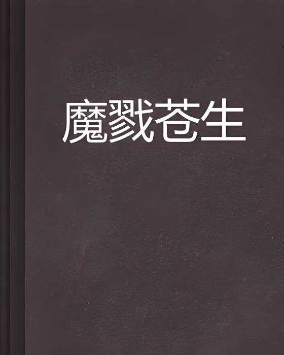 魔戮蒼生 魔戮蒼生