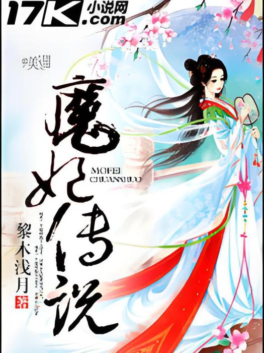 魔妃傳說 魔妃傳說