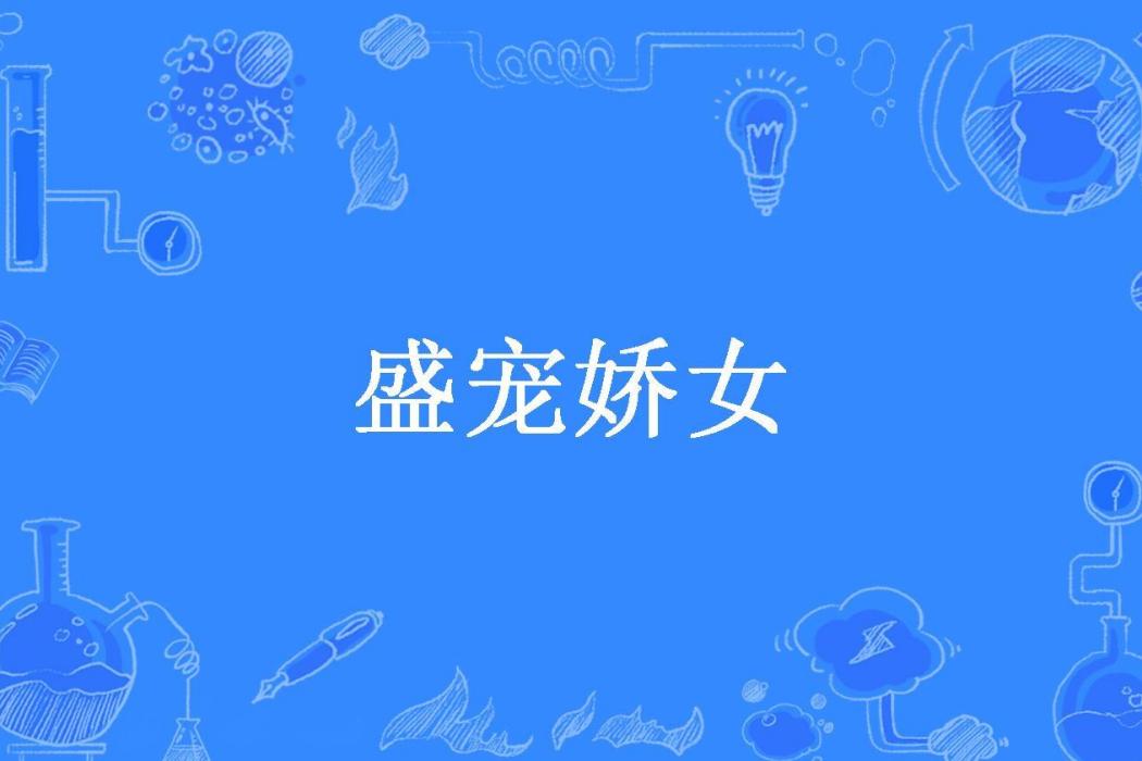 盛寵嬌女(阿繚所著小說) 盛寵嬌女(阿繚所著小說)