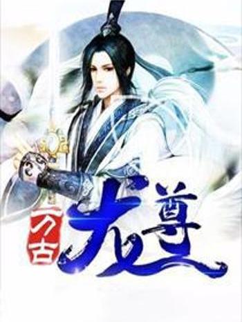 萬古龍尊 萬古龍尊