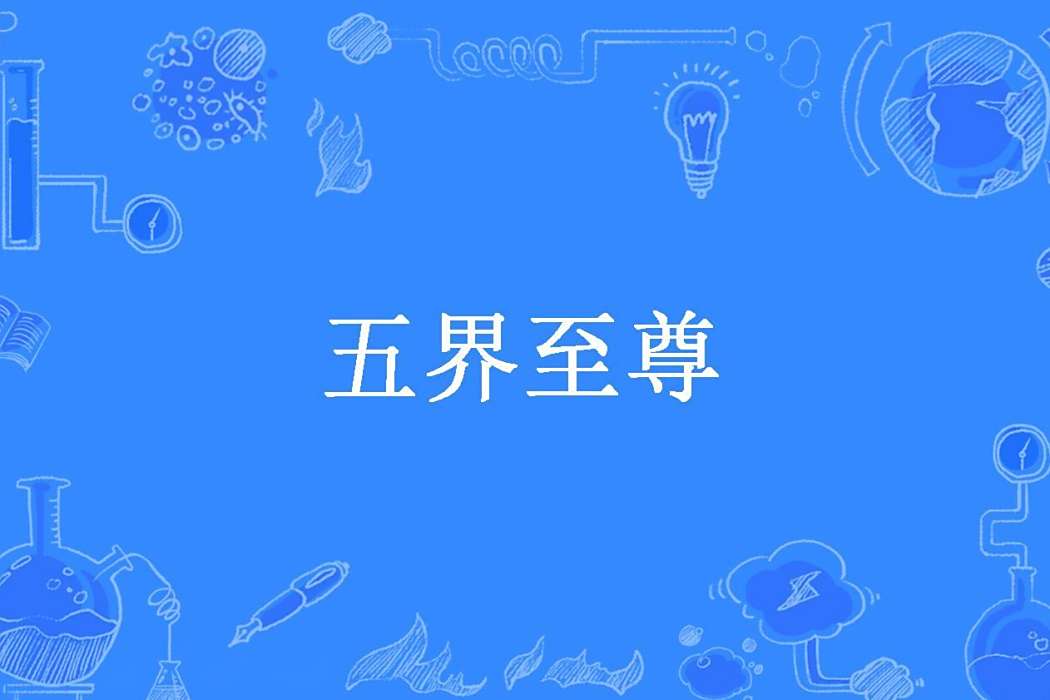 五界至尊(翔子OL所著小說) 五界至尊(翔子OL所著小說)