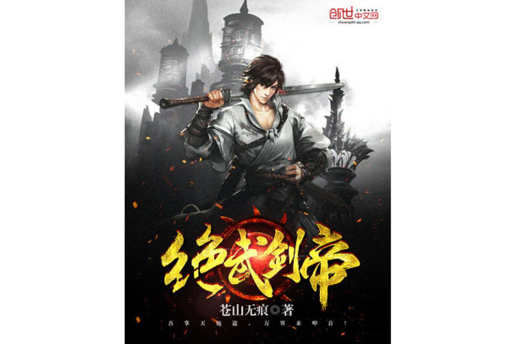 絕武劍帝 絕武劍帝