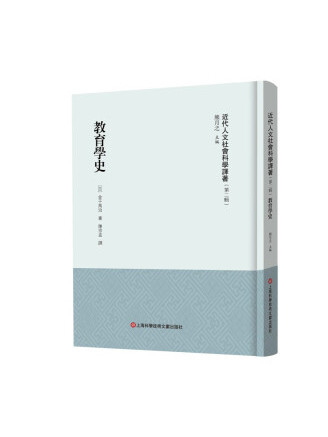 教育學史(2023年上海科學技術文獻出版社出版的圖書) 教育學史(2023年上海科學技術文獻出版社出版的圖書)
