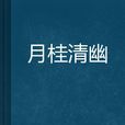 月桂清幽
