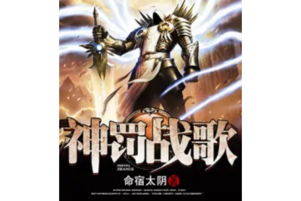 神罰戰歌 神罰戰歌