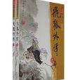 飛弧外傳 飛弧外傳