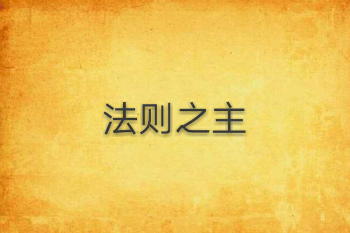 法則之主 法則之主