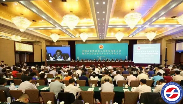 中國市長協會第五次市長代表大會