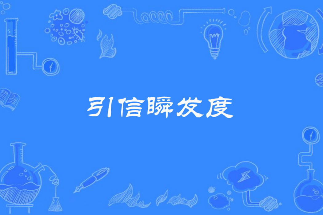 引信瞬發度 引信瞬發度