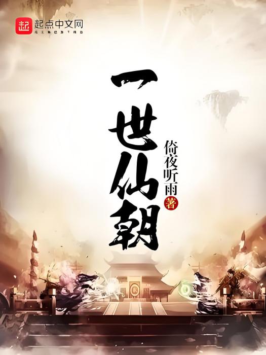 一世仙朝 一世仙朝