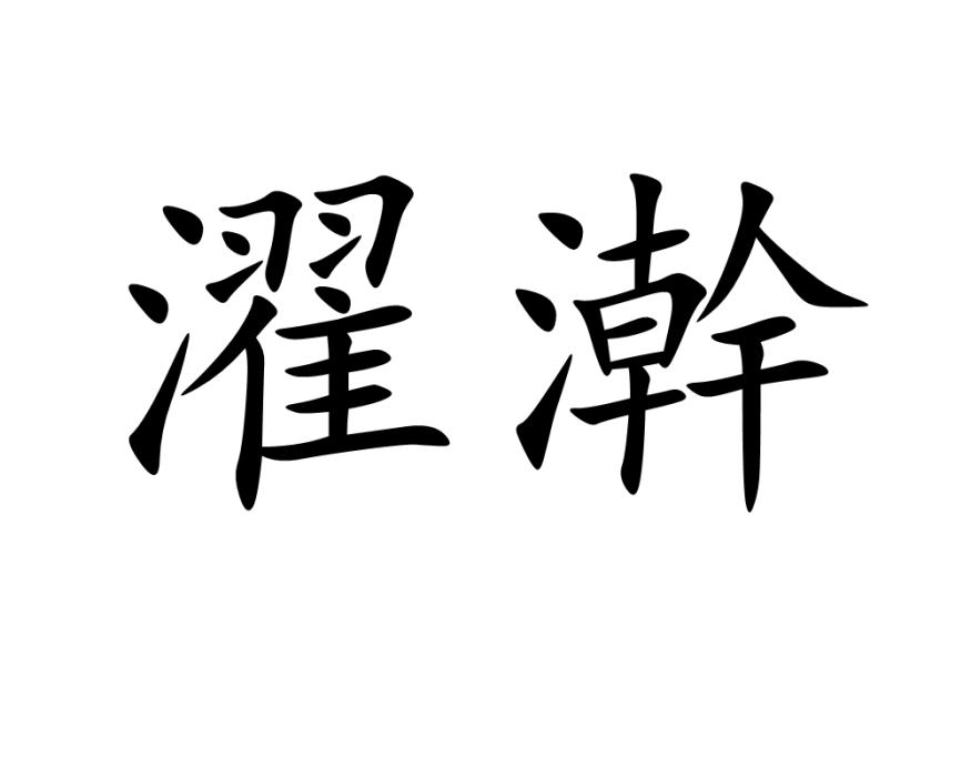 濯澣 濯澣