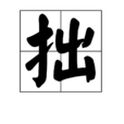 拙 拙