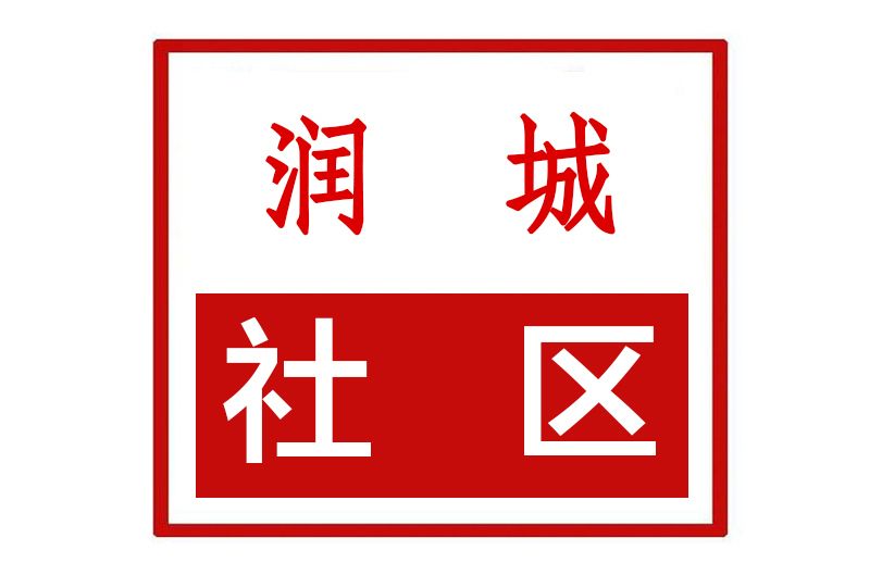 潤城社區(河南省鄭州市金水區祭城路街道潤城社區) 潤城社區(河南省鄭州市金水區祭城路街道潤城社區)