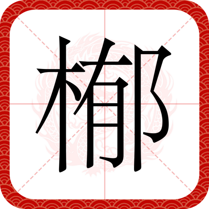 㮋 㮋