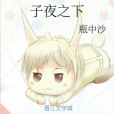 子夜之下 子夜之下